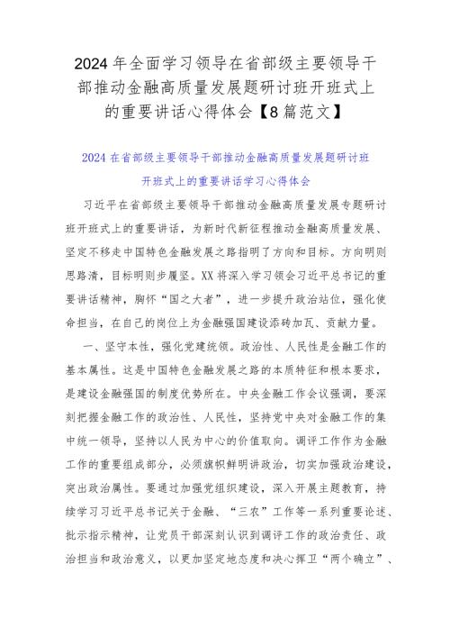 2024年全面学习领导在省部级主要领导干部推动金融高质量发展题研讨班开班式上的重要讲话心得体会【8篇范文】.docx