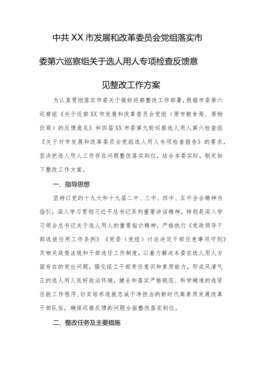 关于选人用人专项检查反馈意见整改工作方案.docx_第1页