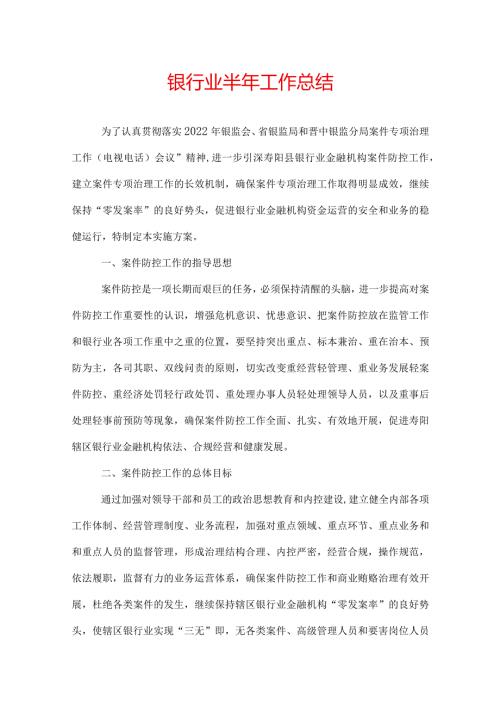 银行业半年工作总结.docx
