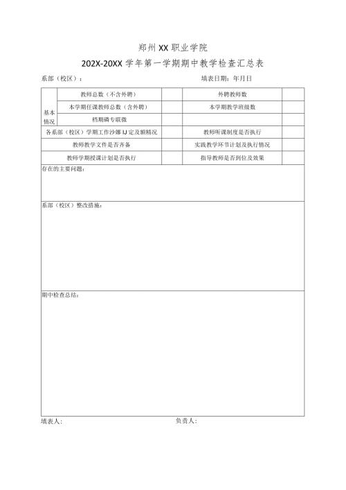 郑州XX职业学院202X20XX第一学期期中教学检查汇总表（2024年）.docx