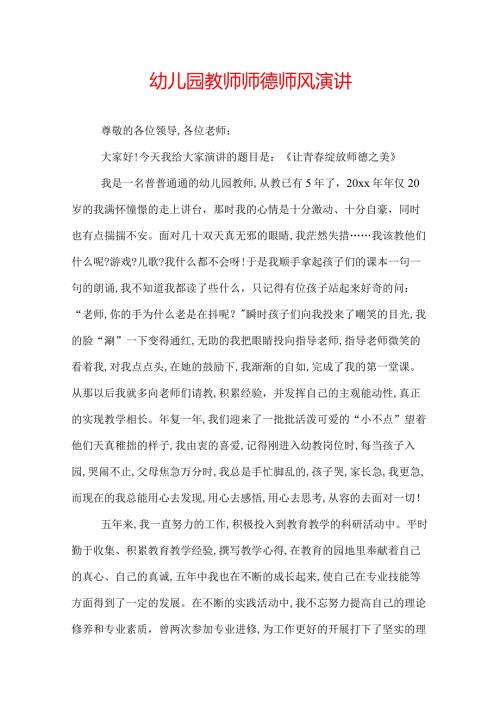幼儿园教师师德师风演讲.docx