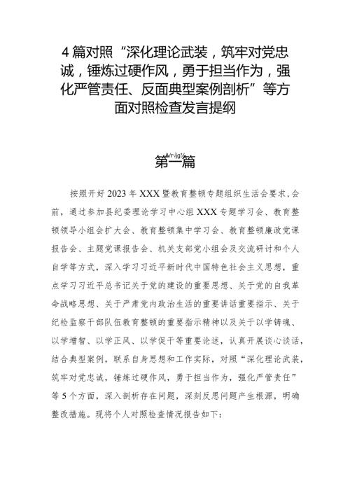 4篇对照“深化理论武装筑牢对党忠诚锤炼过硬作风勇于担当作为强化严管责任、反面典型案例剖析”等方面对照检查发言提纲.docx