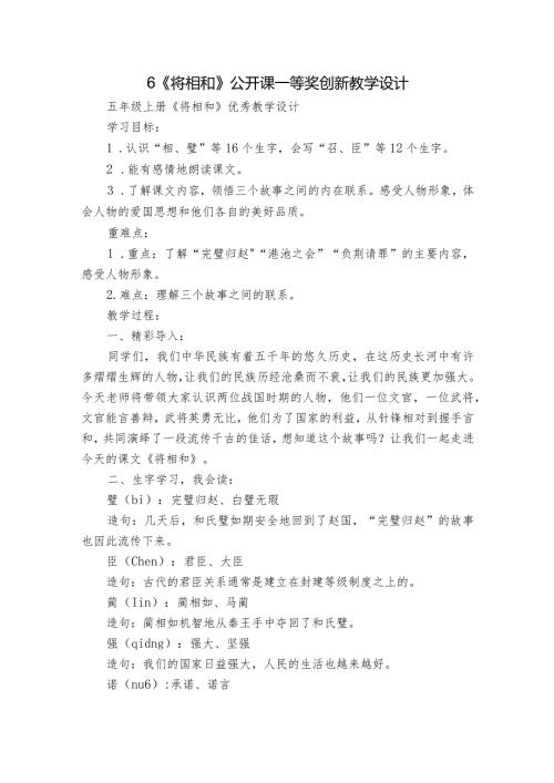 6《将相和》公开课一等奖创新教学设计6.docx