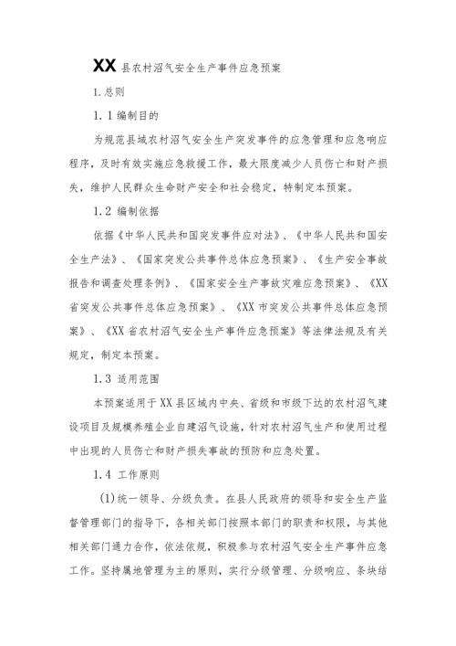 XX县农村沼气安全生产事件应急预案.docx