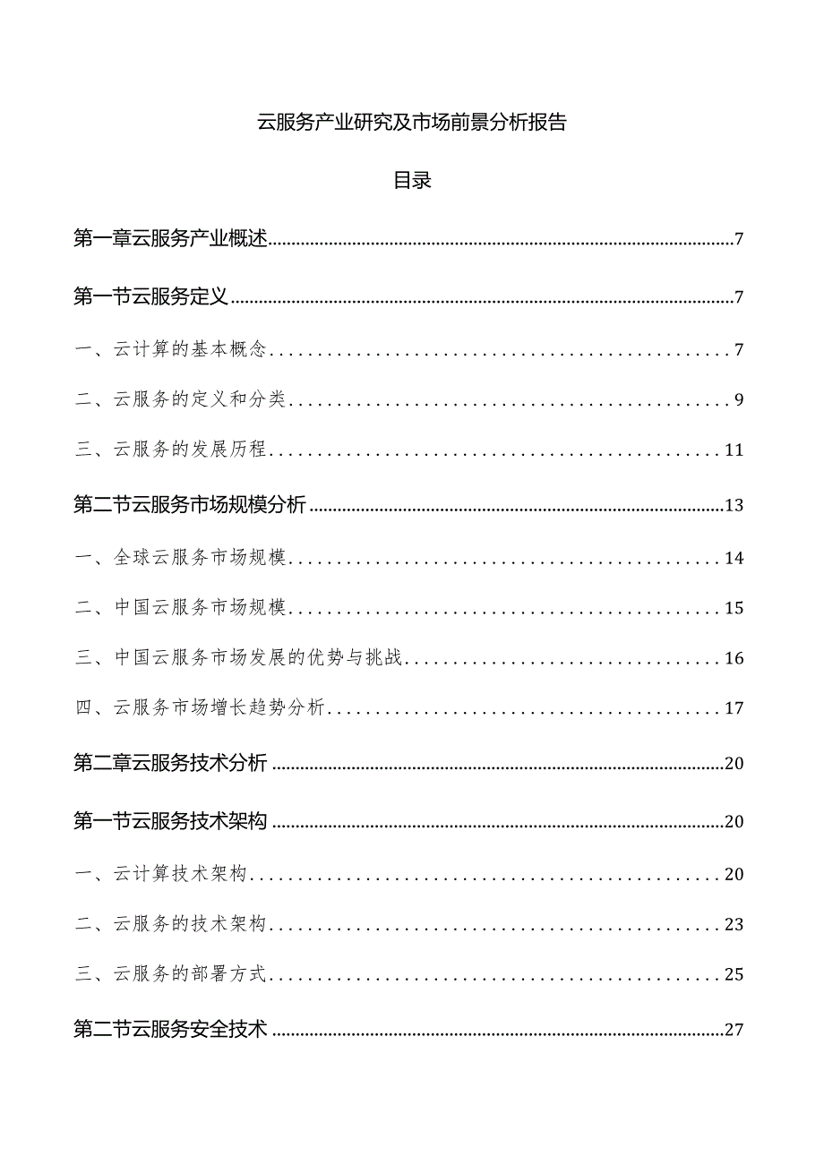 云服务产业研究及市场前景分析报告.docx_第1页