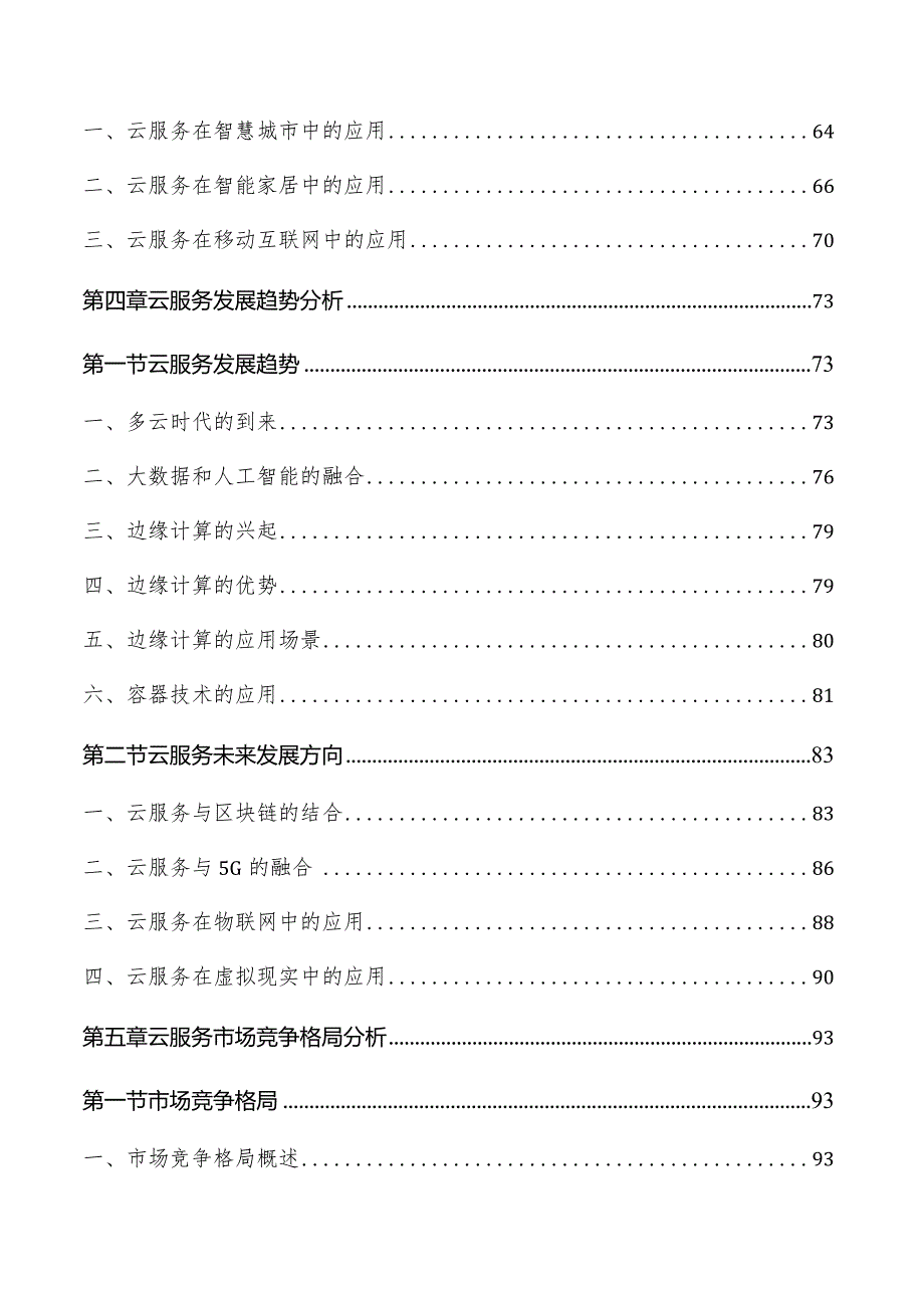 云服务产业研究及市场前景分析报告.docx_第3页