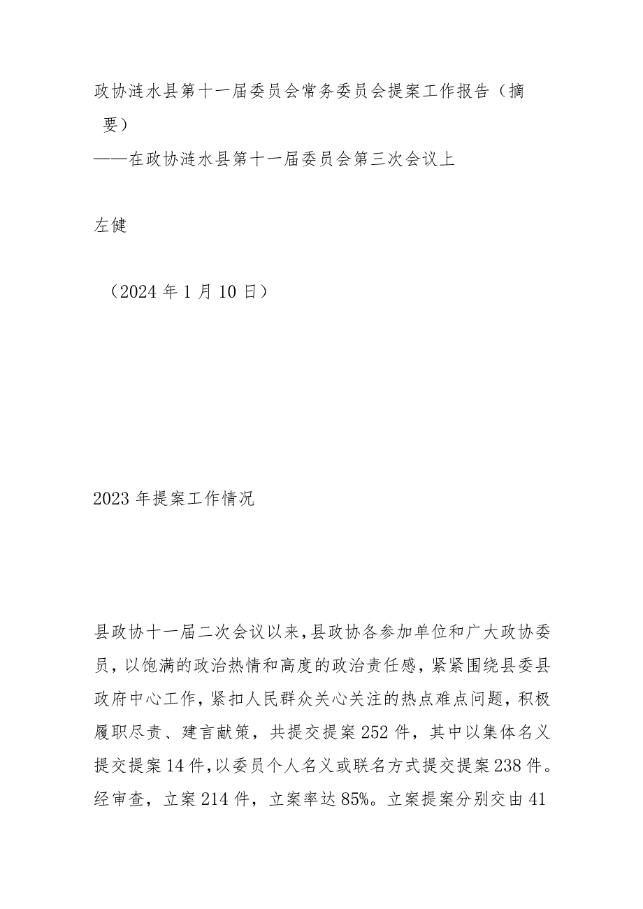 政协涟水县第十一委员会常务委员会提案工作报告.docx_第1页