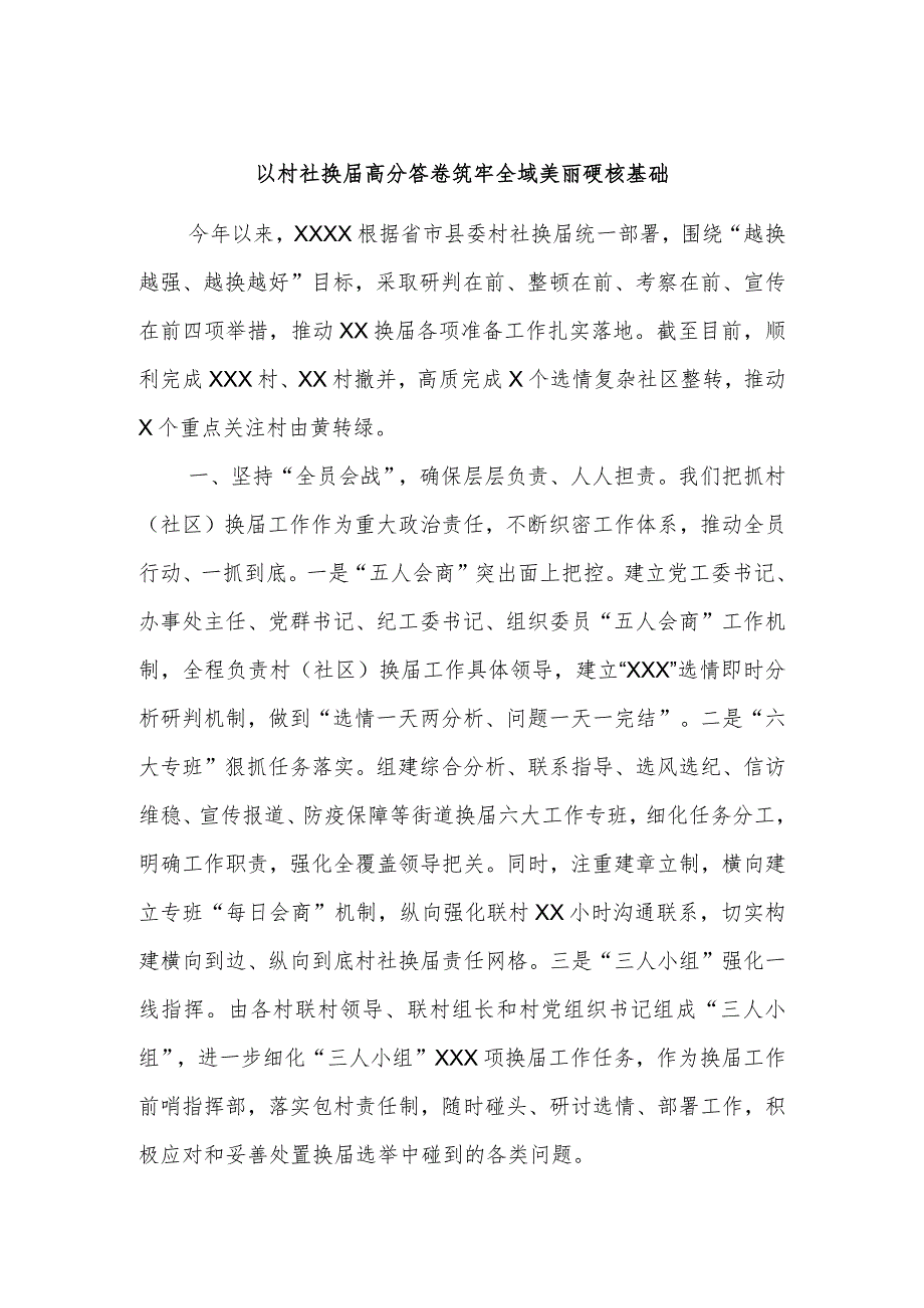 以村社换高分答卷筑牢全域美丽硬核基础.docx_第1页