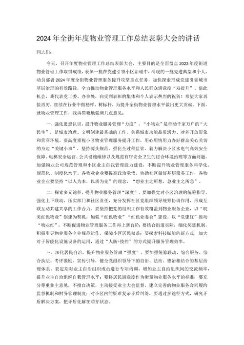 2024年全街物业管理工作总结表彰大会的讲话.docx