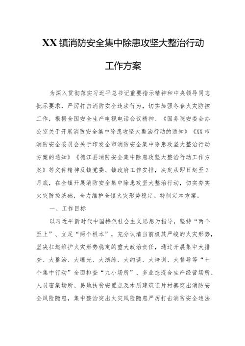 XX镇消防安全集中除患攻坚大整治行动工作方案.docx
