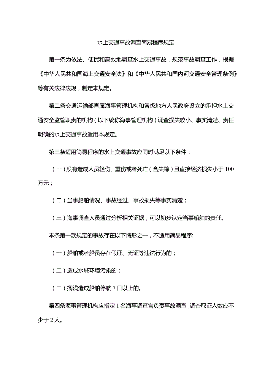 水上交通事故调查简易程序规定全文、认定书、结论书.docx_第1页