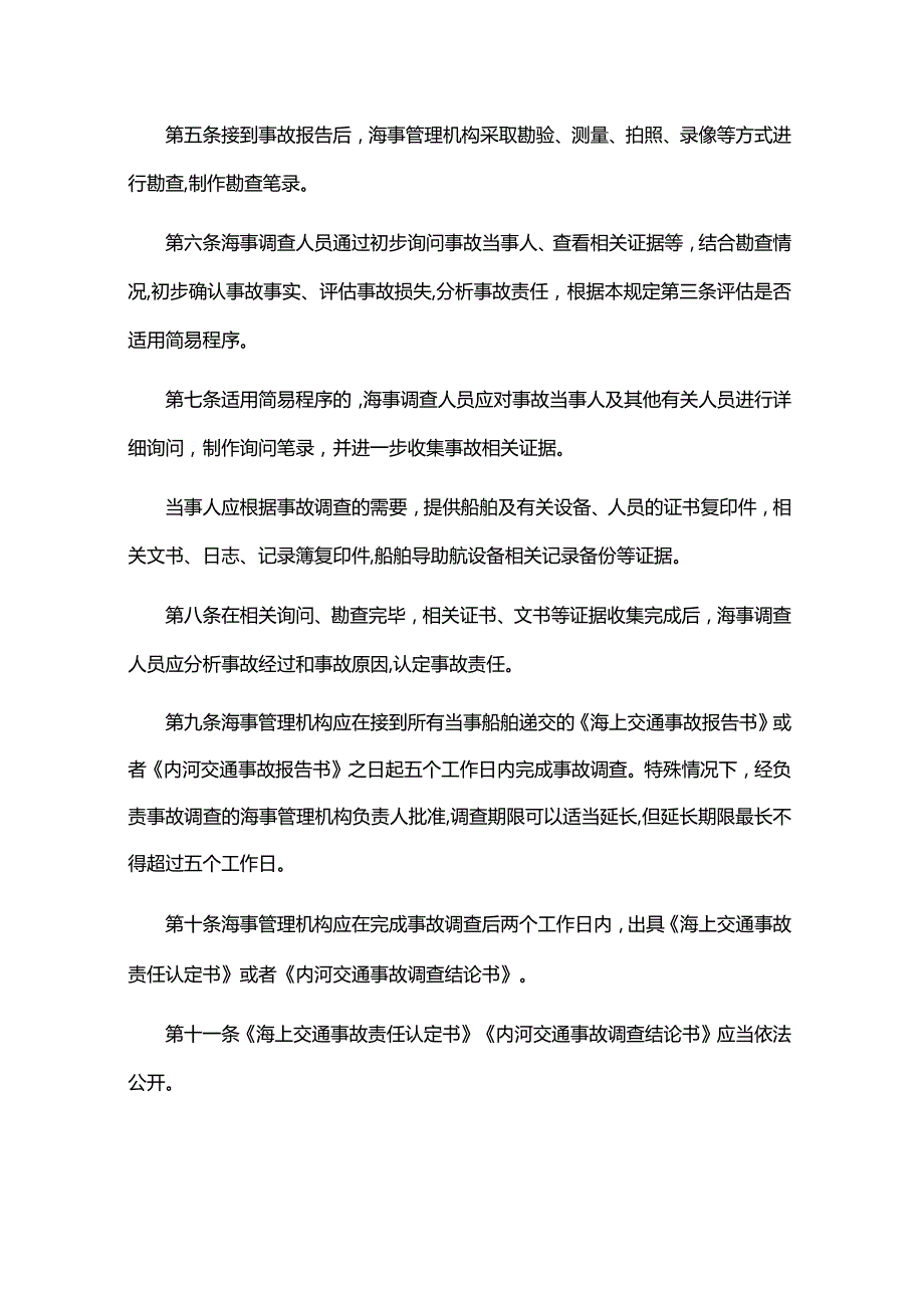 水上交通事故调查简易程序规定全文、认定书、结论书.docx_第2页