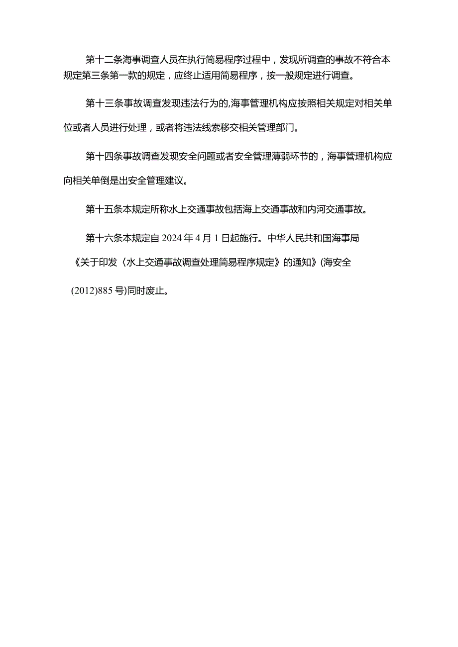 水上交通事故调查简易程序规定全文、认定书、结论书.docx_第3页