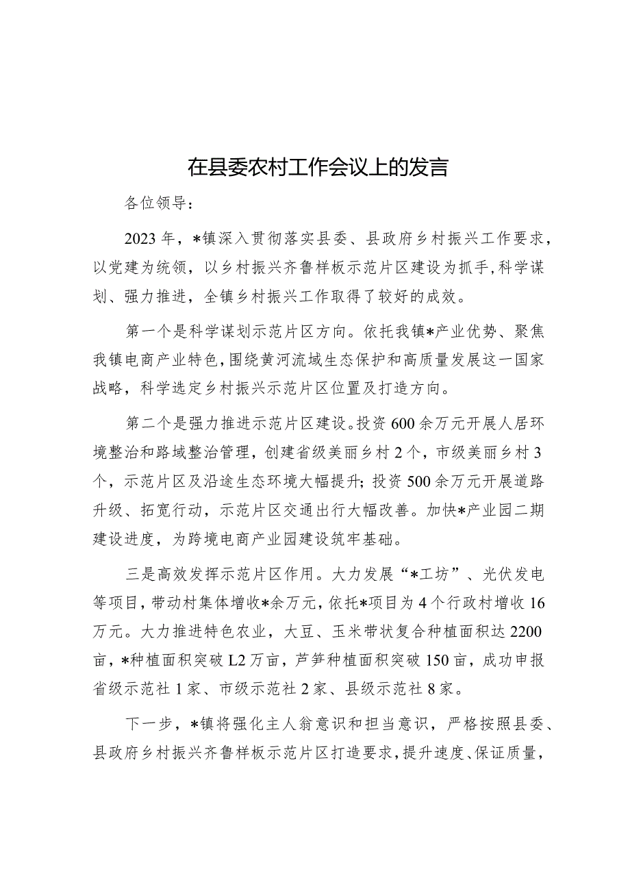 在县委农村工作会议上的发言(1).docx_第1页