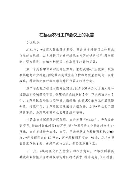 在县委农村工作会议上的发言(1).docx