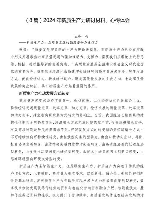 （8篇）2024年新质生产力研讨材料、心得体会.docx