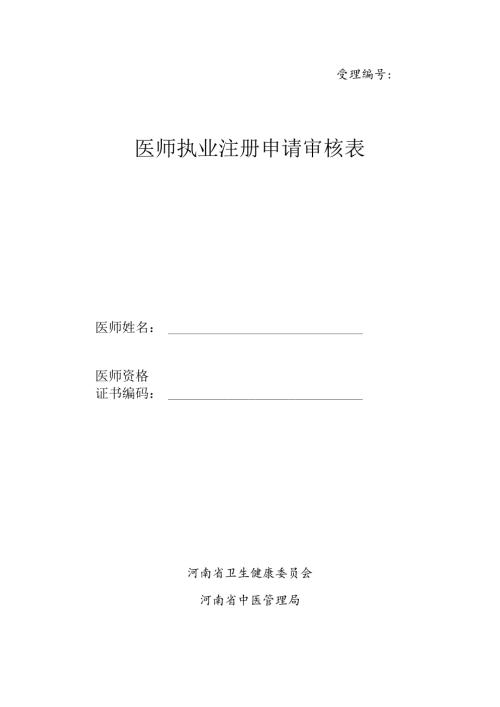医师执业注册申请审核表首次注册.docx