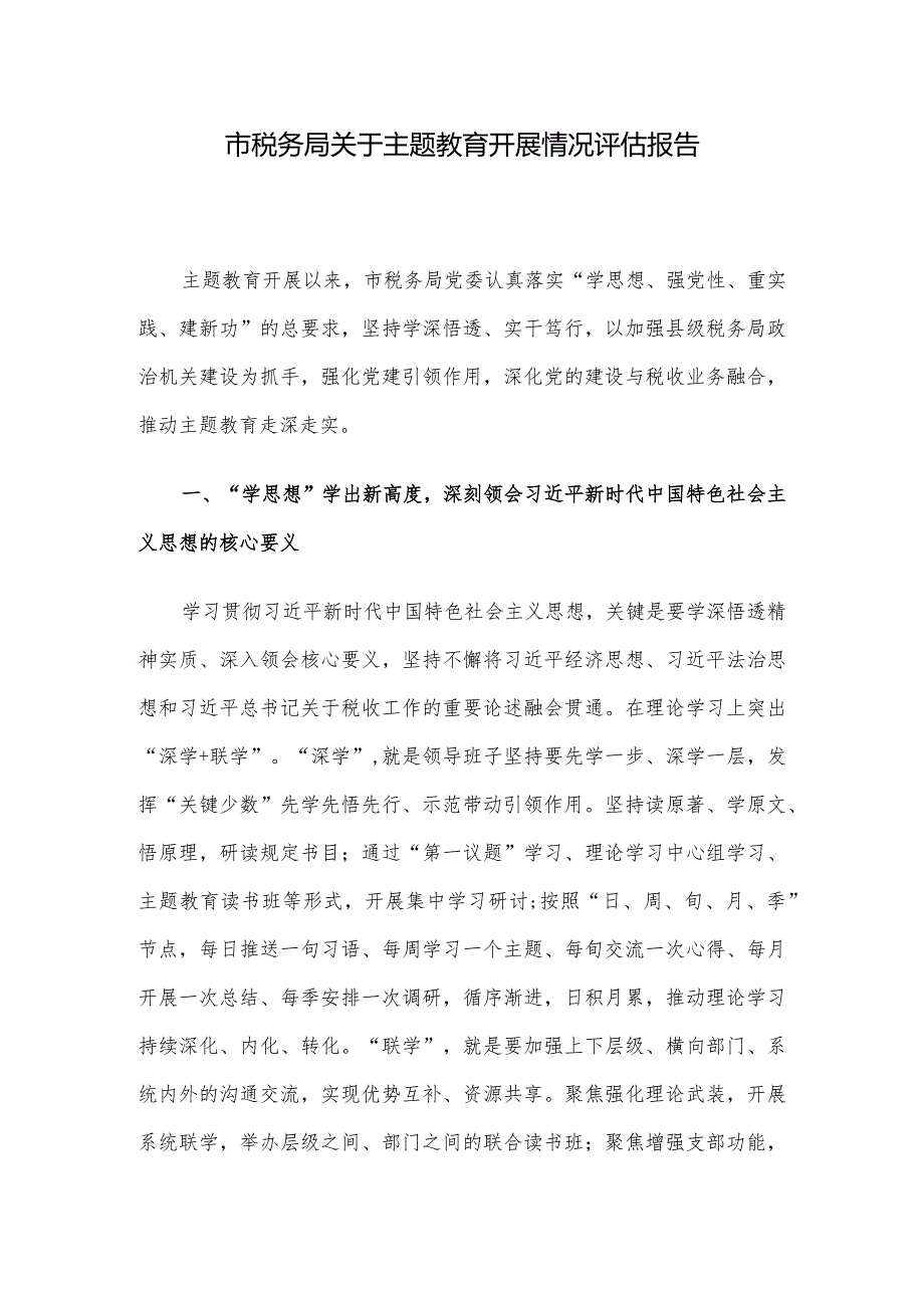 市税务局关于主题教育开展情况评估报告(1).docx_第1页