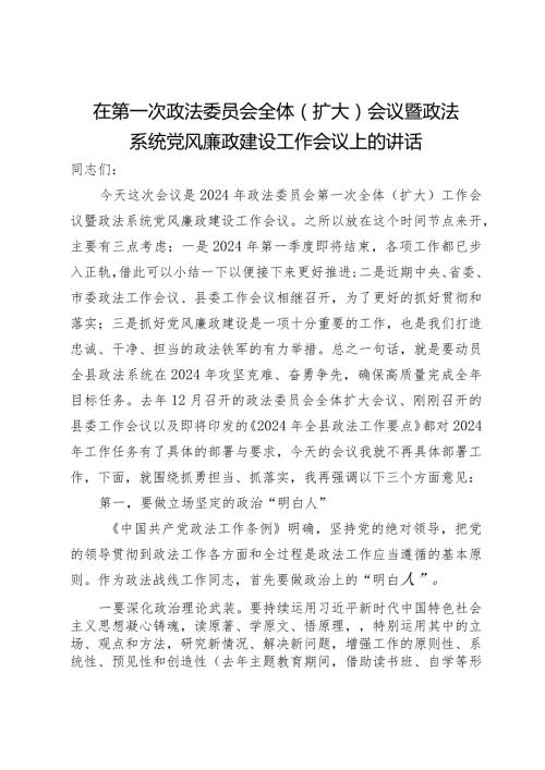在第一次政法委员会全体（扩大）会议暨政法系统党风廉政建设工作会议上的讲话.docx