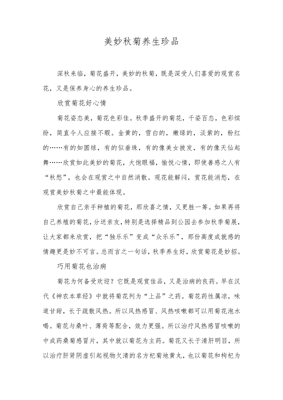 美妙菊养生珍品.docx_第1页