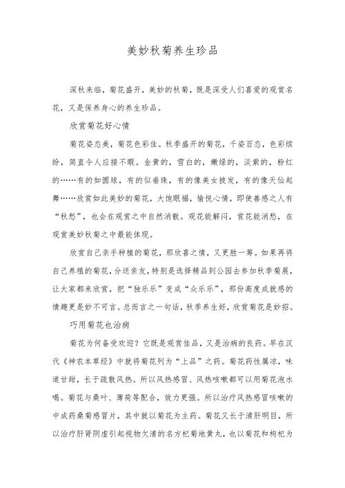 美妙菊养生珍品.docx