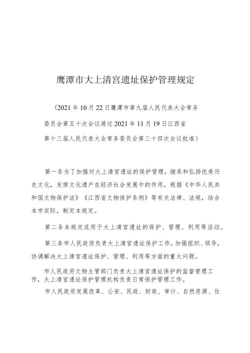 鹰潭市大上清宫遗址保护管理规定.docx