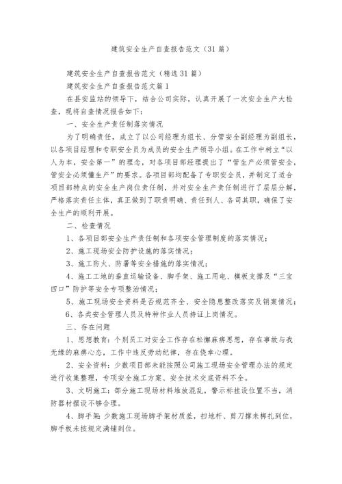建筑安全生产自查报告范文（31篇）.docx