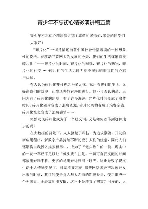 青少年不忘初心精彩演讲稿五篇.docx