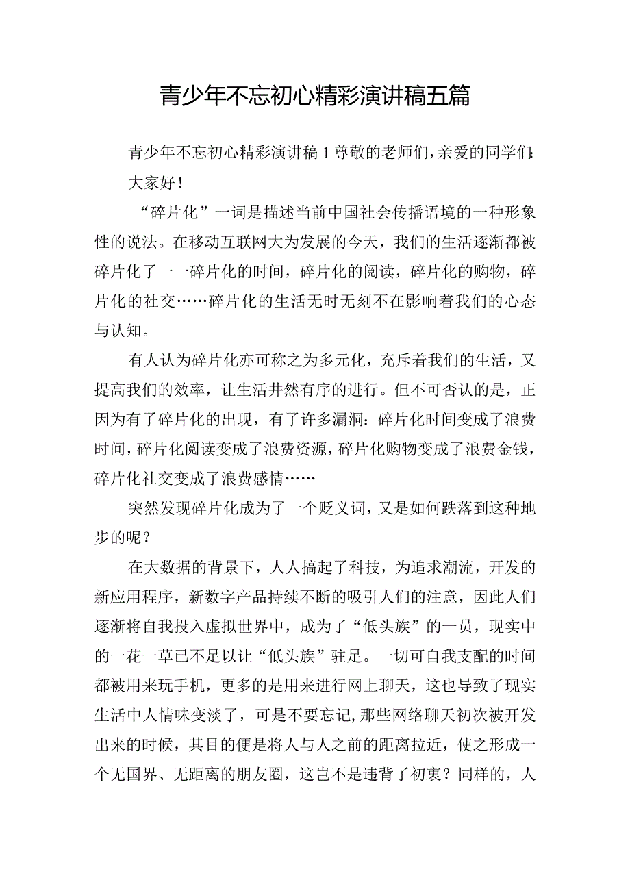 青少年不忘初心精彩演讲稿五篇.docx_第1页