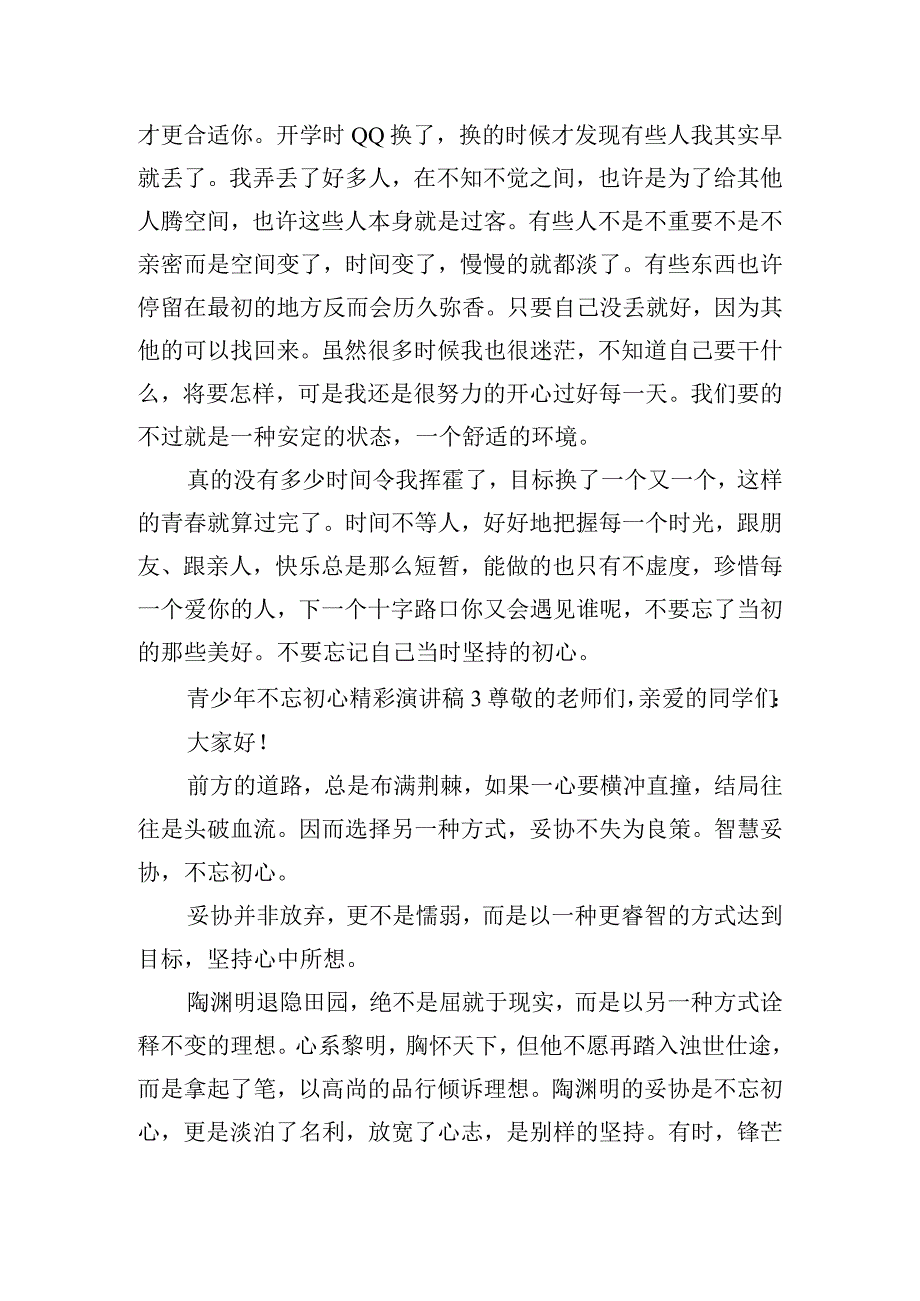 青少年不忘初心精彩演讲稿五篇.docx_第3页