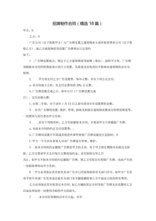 招牌制作合同（精选18篇）.docx