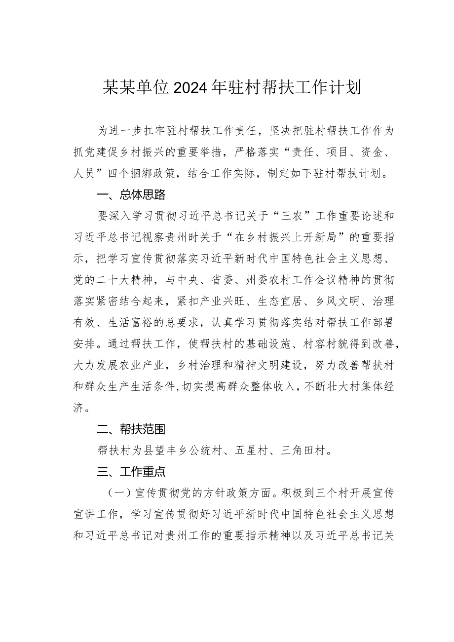 某某单位2024年驻村帮扶工作计划.docx_第1页