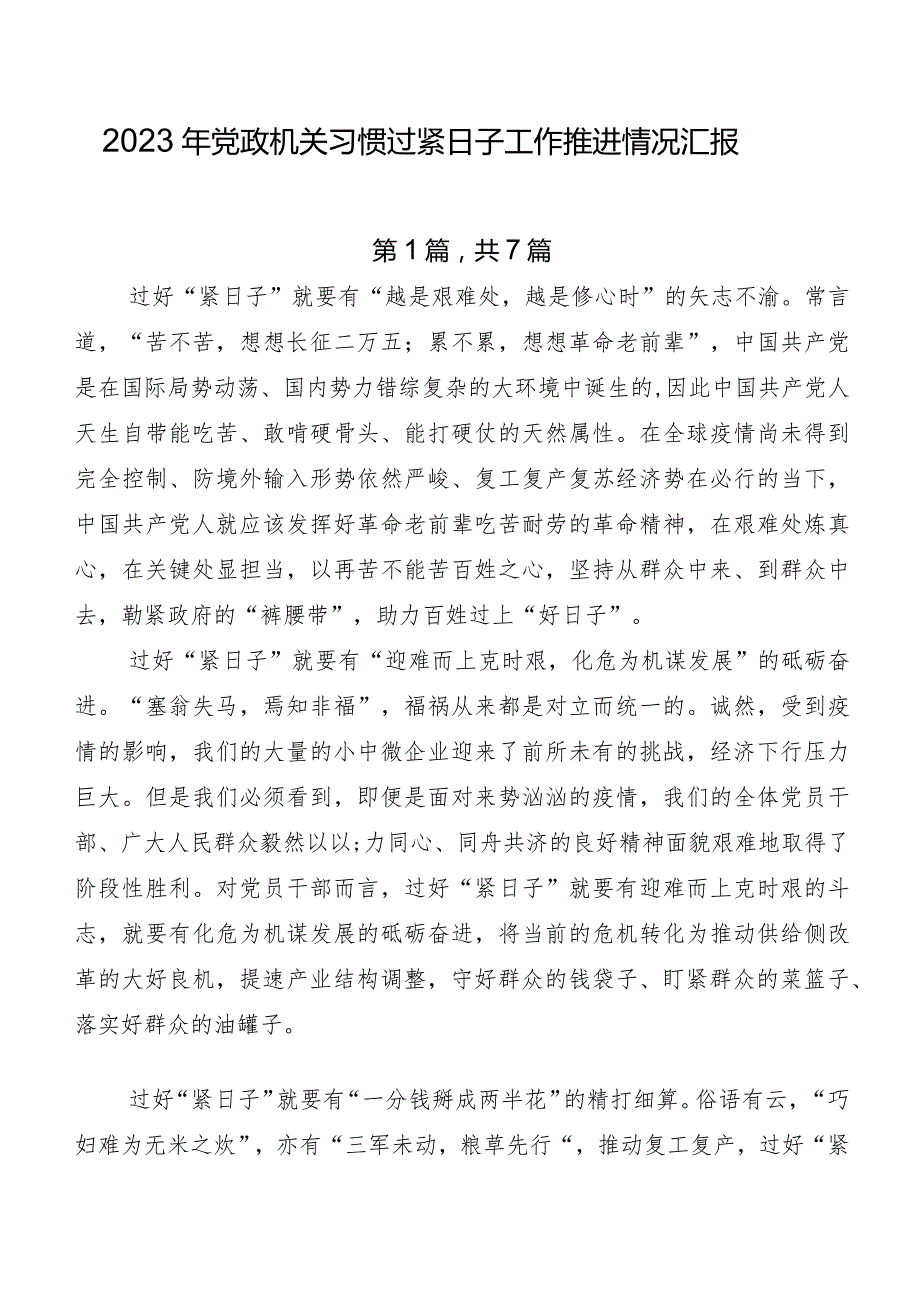 2023年党政机关习惯过紧日子工作推进情况汇报.docx_第1页