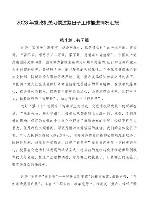2023年党政机关习惯过紧日子工作推进情况汇报.docx