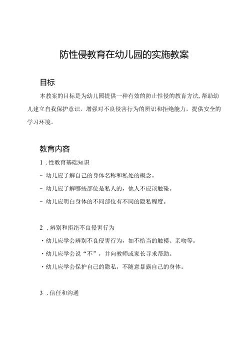 防性侵教育在幼儿园的实施教案.docx
