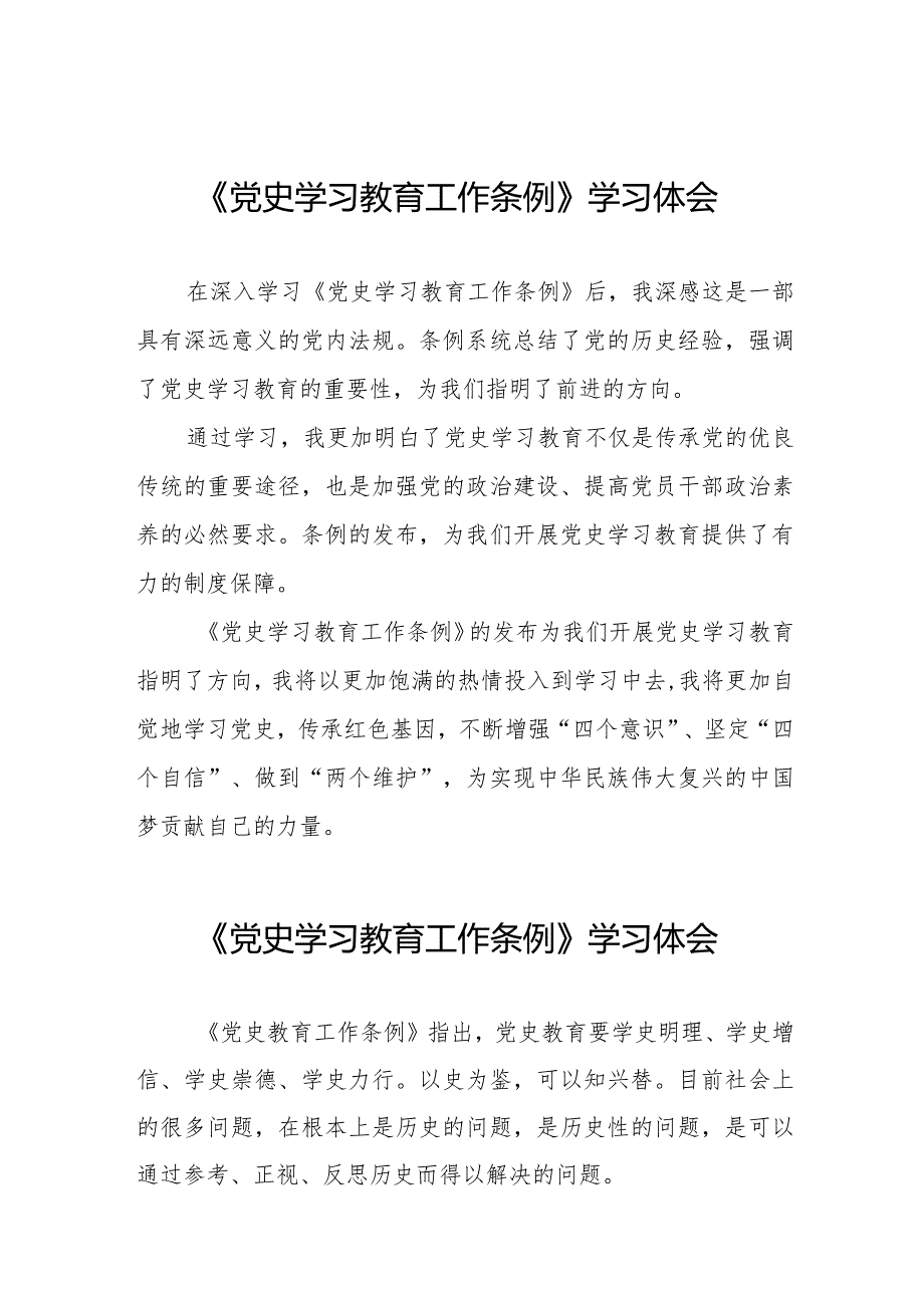 党员干部学习《党史学习教育工作条例》的心得体会交流发言9篇.docx_第1页