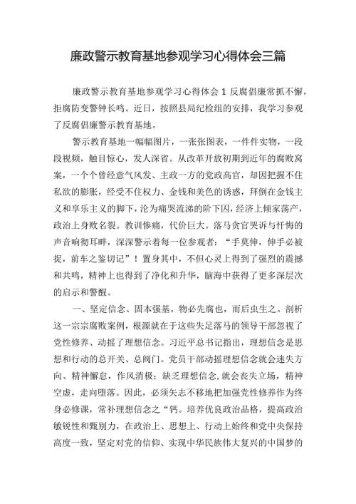 廉政警示教育基地参观学习心得体会三篇.docx