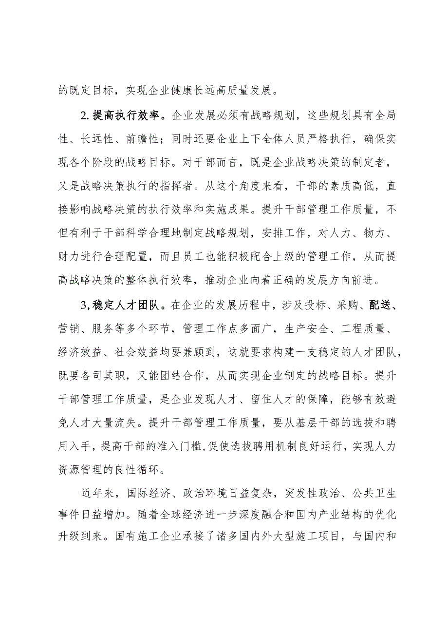 提升国有施工企业干部管理工作质量的实践与研究(1).docx_第2页