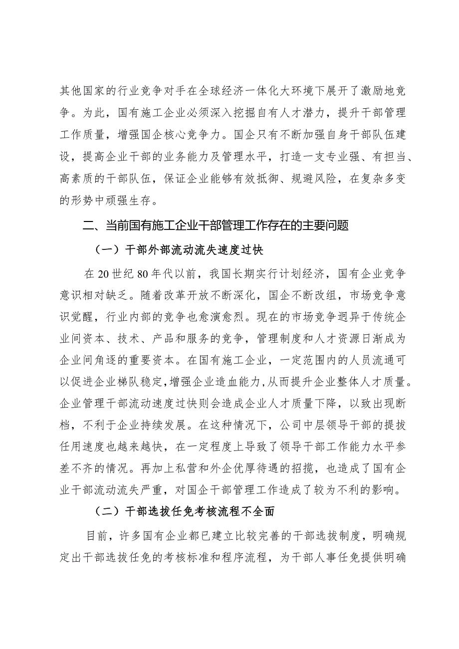 提升国有施工企业干部管理工作质量的实践与研究(1).docx_第3页