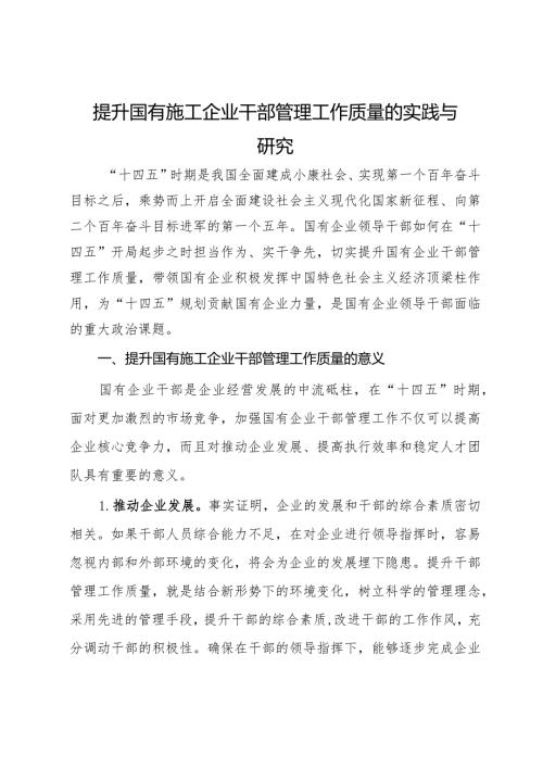 提升国有施工企业干部管理工作质量的实践与研究(1).docx