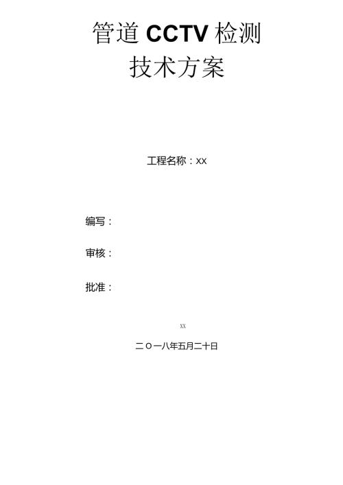 管道cctv检测方案.docx