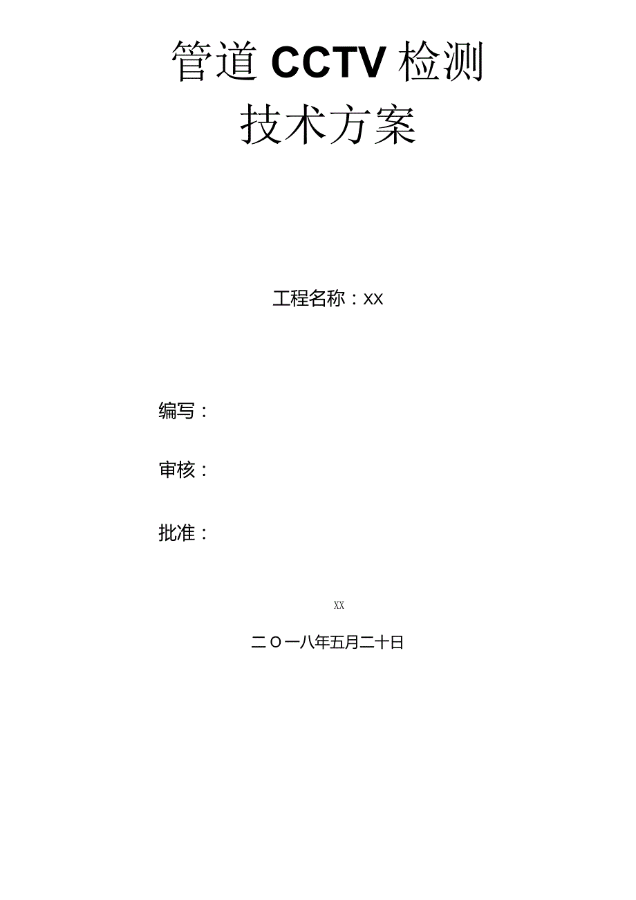 管道cctv检测方案.docx_第1页