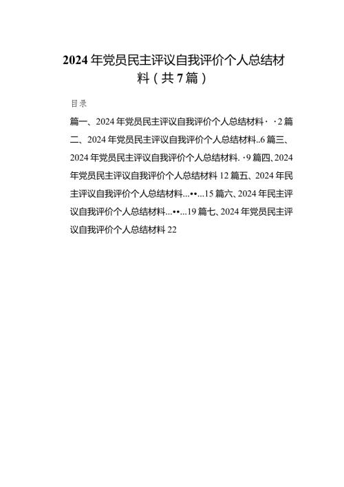 （7篇）2024年党员民主评议自我评价个人总结材料（最新版）.docx