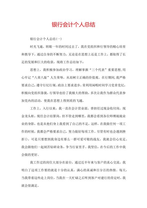 银行会计个人总结.docx