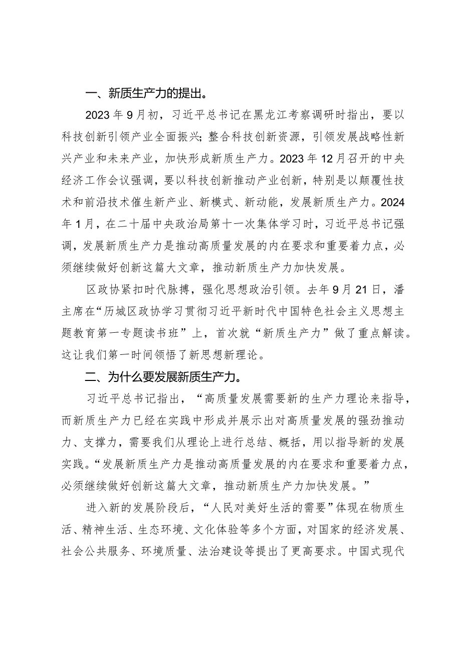 （2篇）政协委员学习在参加全国两会期间关于新质生产力的重要讲话精神的心得体会新质生产力党课讲稿全力支持加快发展新质生产力.docx_第2页