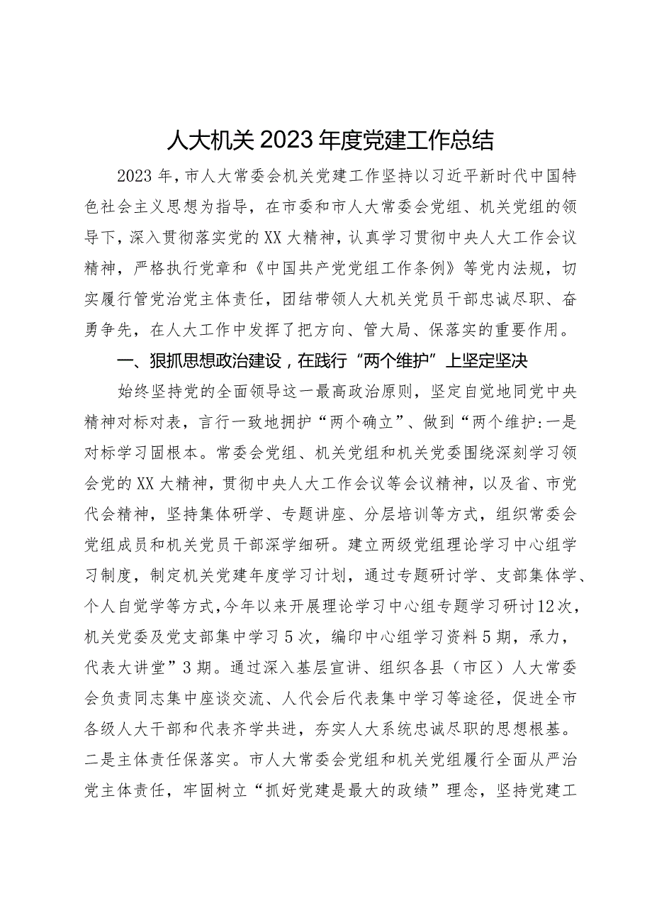 人大机关2023党建工作总结.docx_第1页