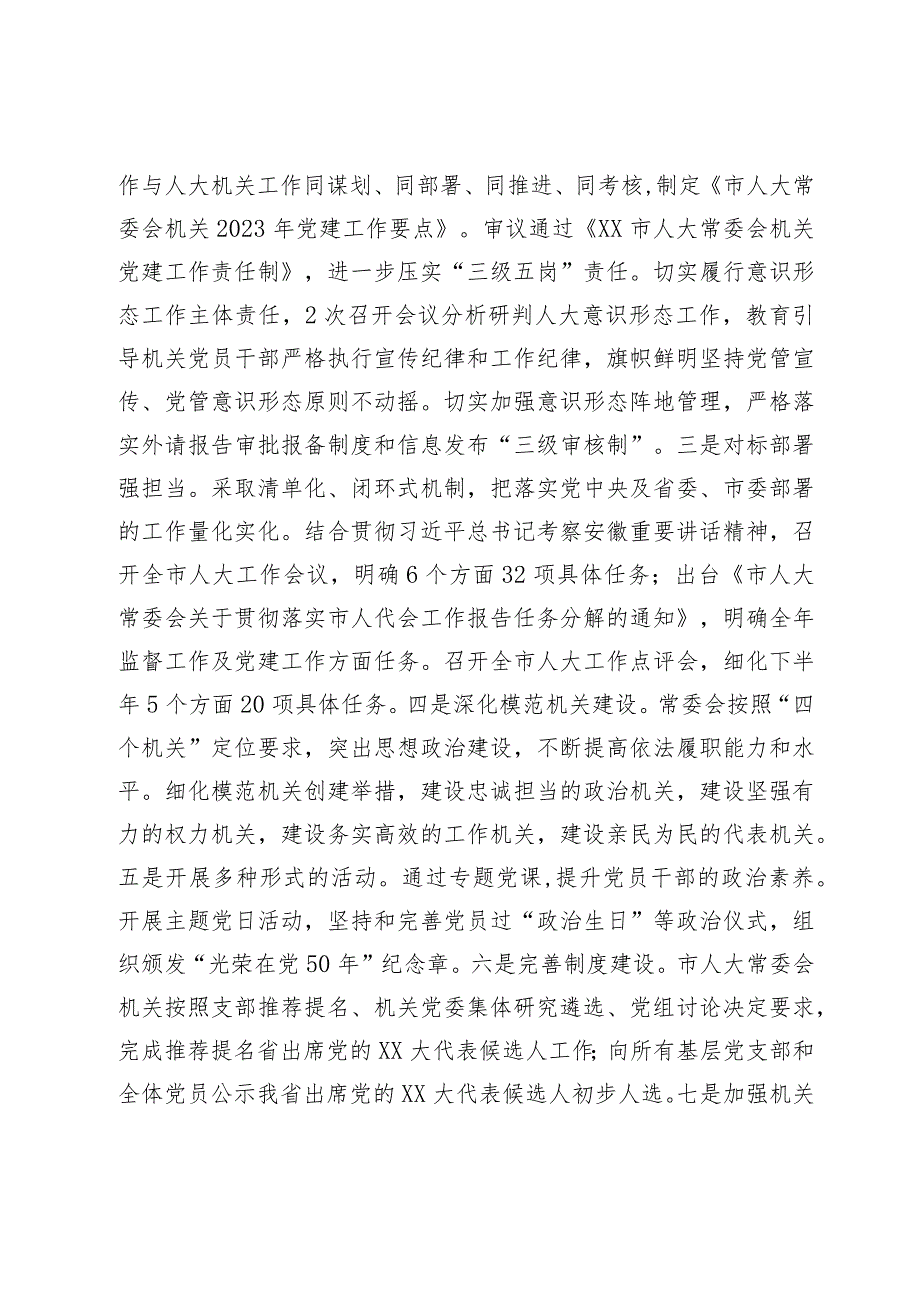 人大机关2023党建工作总结.docx_第2页