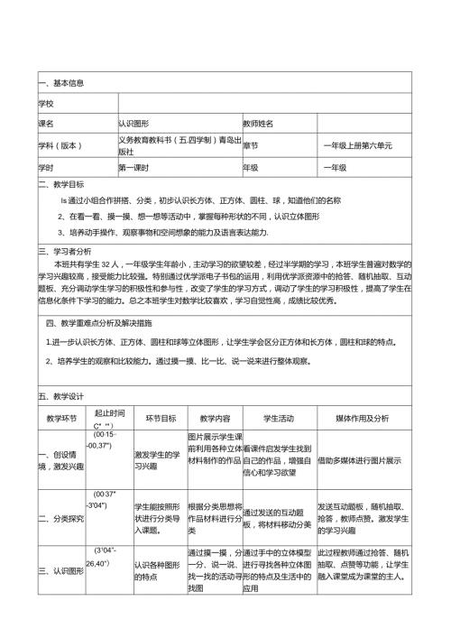 全国中小学创新课堂观摩活动优质课一等奖青岛版一年级上册《认识图形》教学设计表+教学反思表.docx