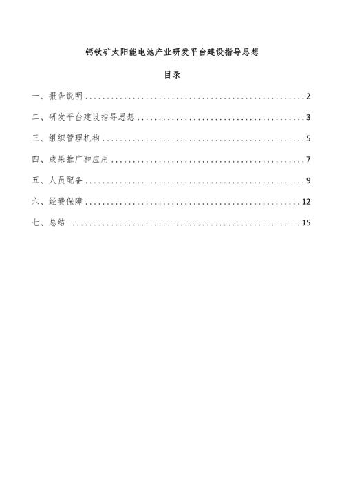 钙钛矿太阳能电池产业研发平台建设指导思想.docx