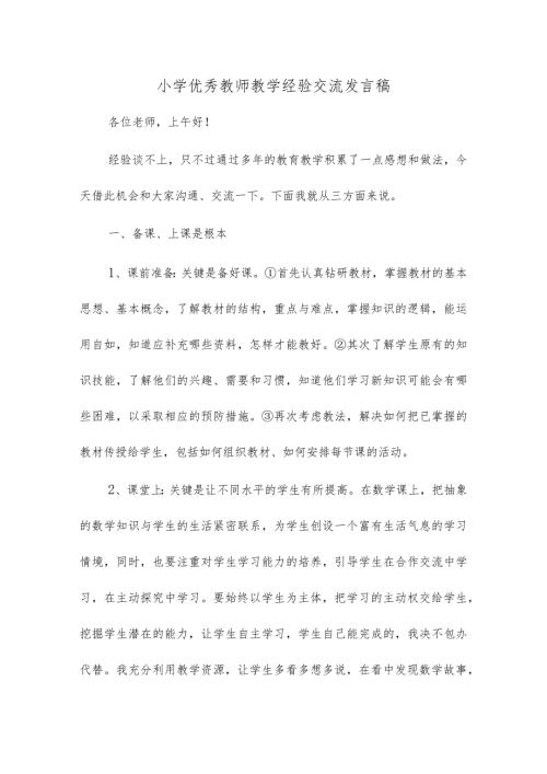 小学优秀教师教学经验交流发言稿.docx
